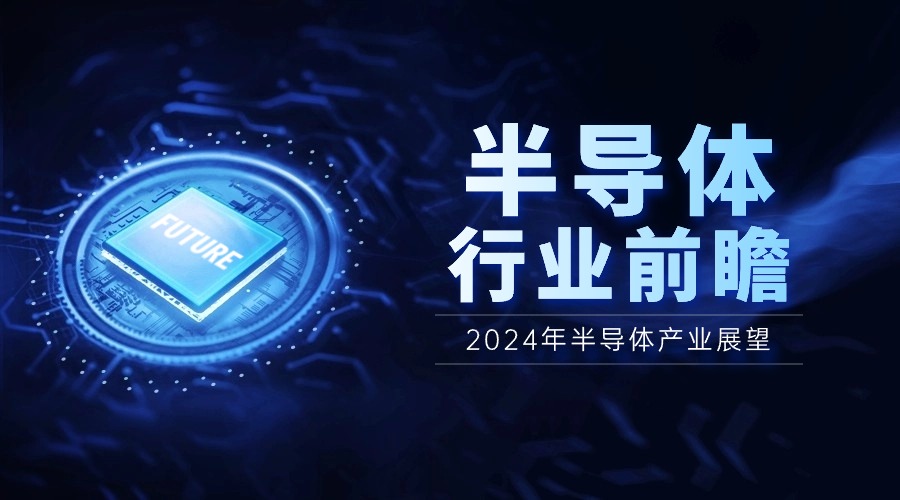 2024年半導(dǎo)體產(chǎn)業(yè)展望：AI驅(qū)動(dòng)下的四大應(yīng)用領(lǐng)域正增長(zhǎng)，市場(chǎng)漲幅可達(dá)12%