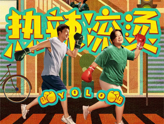 《熱辣滾燙》與線路板行業(yè)的啟示：堅(jiān)守初心，勇往直前