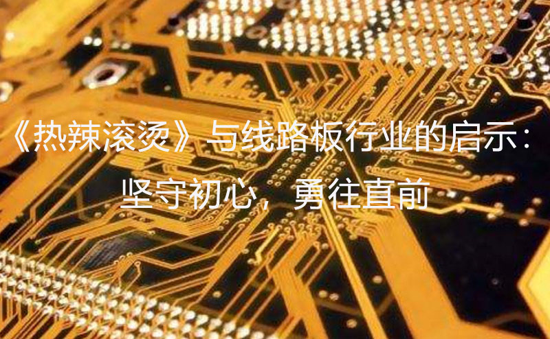 線路板行業(yè)啟示：堅(jiān)守初心，勇往直前