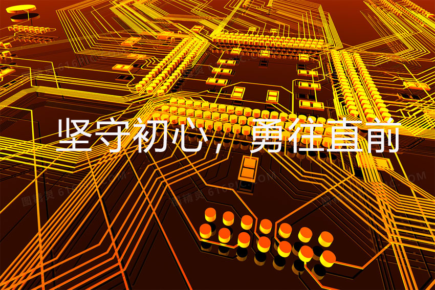 堅(jiān)守初心，勇往直前