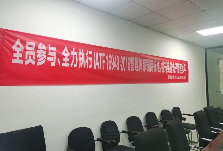 實(shí)佳電子全員動(dòng)員，貫徹IATF 16949：2016國(guó)際標(biāo)準(zhǔn)，打造卓越管理體系